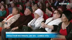 Областной фестиваль «Ән аға – Шәмші аға»