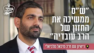 "ש"ס ממשיכה את החזון של הרב עובדיה": ריאיון עם ח"כ מיכאל מלכיאלי