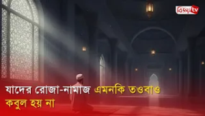 যাদের রোজা-নামাজ এমনকি তওবাও কবুল হয় না । Bijoy TV
