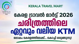 ടൂറിസത്തിന് പുത്തൻ പ്രതീക്ഷകളുമായി കേരള ട്രാവൽ മാർട്ട് 2026