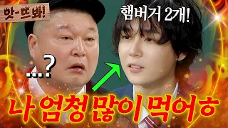 앗! ＂나 많이 먹어! 햄버거 2개👀✌️＂ 강호동 찐으로 당황한 '뼈말라' 던(DAWN)의 🔥많이 먹는 기준ㅋㅋㅋㅋ🔥｜아는 형님｜JTBC 251206 방송