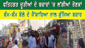 ਫਤਿਹਗੜ ਚੂੜੀਆਂ ਦੇ ਬਜ਼ਾਰਾਂ 'ਚ ਲੱਗੀਆਂ ਰੋਣਕਾਂ ਬੰਮ-ਬੰਮ ਬੋਲੇ ਦੇ ਜੈਂਕਾਰਿਆ ਨਾਲ ਗੁੰਜਿਆ ਬਜ਼ਾਰ