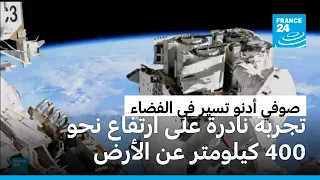 صوفي أدنو أول فرنسية تسير في الفضاء... تجربة نادرة على ارتفاع نحو 400 كيلومتر عن الأرض