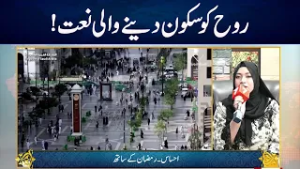 A Naat That Brings Peace to the Soul!