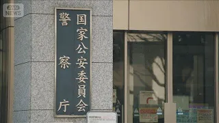 警察庁の前サイバー課長を懲戒免職　捜査費170万円不正受け取り【知っておきたい！】【グッド！モーニング】(2026年9月11日)