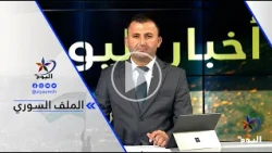 Bassam Kajo: The return file for Serekaniye/Ras al-Ain displaced persons is expected to be closed...