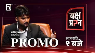 'भदौ २३ र २४ का दोषीलाई कारबाही नगरे फेरि सिंहदरबार जल्न सक्छ ।' | Himalaya TV