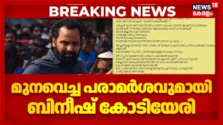 Bineesh Kodiyeri Fb Post | 'തന്റെ പേരിൽ കേസുകൾ വന്നപ്പോൾ പാർട്ടിയെ കവചമാക്കിയില്ല' : ബിനീഷ് കോടിയേരി