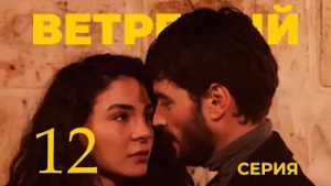 ВЕТРЕНЫЙ - 12 серия | Турецкий сериал о любви