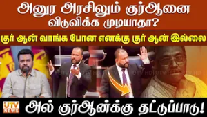 இலங்கையில் அல் குர்ஆன்க்கு தட்டுப்பாடு | அனுர அரசிலும் குர்ஆனை விடுவிக்க முடியாதா?