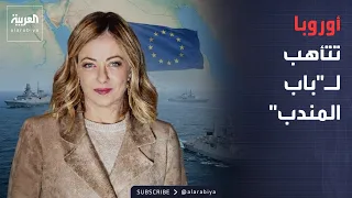 The Week and Beyond | Because of Bab el-Mandeb... Europe Feels the Threat and Prepares for Confro...