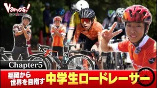 【VC FUKUOKA】Vamos! #5 Aiming for the World from Fukuoka: A Middle School Road Racer