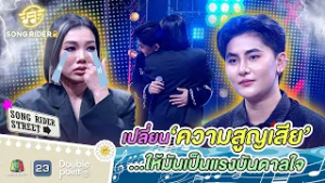 เปลี่ยนความสูญเสีย มาเป็นแรงบันดาลใจ !! | Song Rider ซีซั่น 2 #songrider