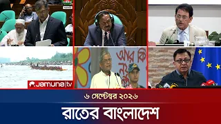 রাতের বাংলাদেশ | BD News | Bulletin | Rater Bangladesh | 06 September  2026 | 10 PM | Jamuna TV
