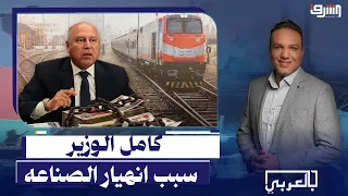 "كامل الوزير بيهري" ...الصناعة اتدمرت في مصر بسبب الحكومة والمستثمرين بيهربوا !