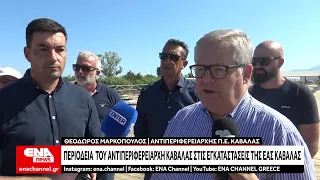 Περιοδεία  του Αντιπεριφερειάρχη Καβάλας στις εγκαταστάσεις της ΕΑΣ Καβάλας