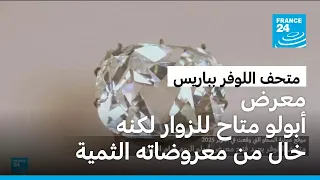 فرنسا: متحف اللوفر يعيد فتح معرض أبولو أمام الزوار من دون معروضاته القيمة