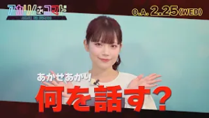 【感心】あかせあかりもうなるトークネタ！？｜アカリノコマド