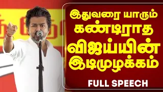இதுவரை யாரும் கண்டிராத விஜய்யின் இடி முழக்கம்! #maduranthakam #cmvijay #tvk