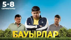 Бауырлар | 5-8 сериялары