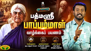 பாப்பம்மாள் யார்? | 100 வயதிலும் விவசாயம் செய்த சாதனைப் பெண் | Padma Shri Pappammal | Jaya Tv