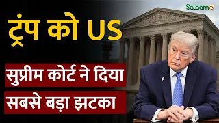 US Supreme Court Rules : ट्रंप को US सुप्रीम कोर्ट ने दिया सबसे बड़ा झटका