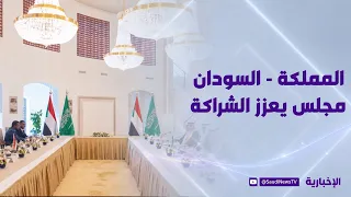 المجلس السعودي السوداني.. مظلة واحدة لشراكة تتسع