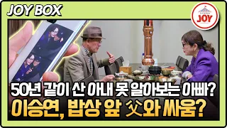 Lee Seung-yeon's father, feigning ignorance while living with his wife lol😅 Dad and Me Episode 3 ...