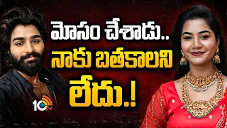Folk Dancer Madhuri Rathod Sensational Decision | మోసం చేశాడు..నాకు బతకాలని లేదు.! | 10TV