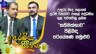 උතුරු මැද පළාතේ ප්‍රථම වතාවට පාසල් පද්ධතිය තුළ පවත්වනු ලබන ‘සතිමත්භාවය’ පිළිබඳ පර්යේෂණ සමුළුව