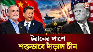 আমেরিকার সামনে ঘোর বিপদ | Iran China Relations | US | Channel 24