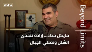 Beyond Limits | إرادة تتحدى الشلل… مايكل حداد يحوّل المستحيل إلى قمم تُعتلى