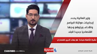 وزير المالية يحدد إيجابيات موازنة البرامج والأداء، ويتوقع وجها اقتصاديا جديدا للبلد في نشرة الثامنة