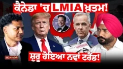ਕੈਨੇਡਾ 'ਚ LMIA ਖ਼ਤਮ! CANADA NOW