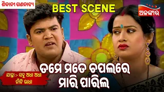 Tame Mate Chapalare Mari Parila - Agyaan Namaskar | Sibani Gananatya | Jatra Best Scene | Alankar Tv