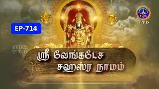 Sri Venkateswara Sahasranamam || EP-714 || Sri Karunakara Charyar || SVBC2 Tamil || SVBC TTD