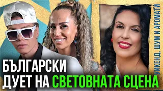От мечтата до световната музикална сцена – историята на дует „Експоуз“