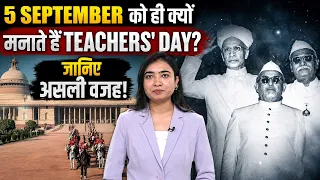 Teachers' Day Special: डॉ. राधाकृष्णन और 5 सितंबर के पीछे की कहानी |