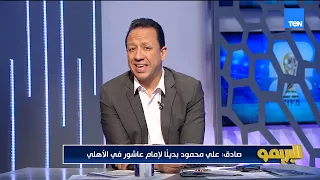 Al Ahly finalizes 40 million deal for Ali Mahmoud and prepares him as Emam Ashour's replacement.....