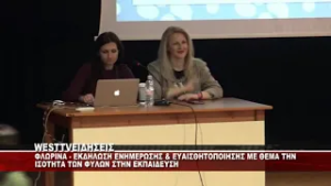 ΦΛΩΡΙΝΑ - ΕΚΔΗΛΩΣΗ ΕΝΗΜΕΡΩΣΗΣ ΜΕ ΘΕΜΑ ΤΗΝ ΙΣΟΤΗΤΑ ΤΩΝ ΦΥΛΩΝ ΣΤΗΝ ΕΚΠΑΙΔΕΥΣΗ