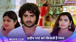 प्रदीप पांडे को किससे है प्यार | Pradeep Pandey Comedy Video 2026 | Bhojpuri Film