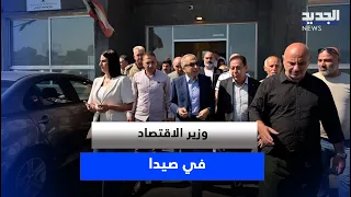 وزير الاقتصاد في صيدا.. وخُططٌ لإنعاشِ المدينة
