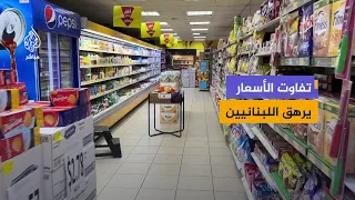 "غلاء بلا رقابة".. مواطنون يشتكون تفاوت أسعار السلع في لبنان