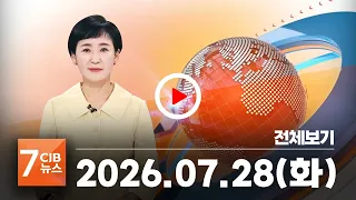 2026년 07월 28일 CJB 아침 7시 뉴스