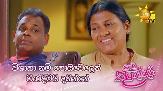 විශාකා නම් කොයිවෙලෙත් වැරදිමයි දකින්නේ