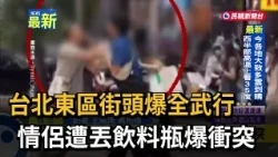 Street Brawl in Taipei's East District: Couple Attacked with Beverage Bottle Sparks Conflict - FT...