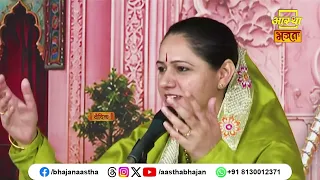 जानिए कथा हमें क्या सिखाती है ? | Pujya Devi Hemlata Shastri Ji | Aastha Bhajan