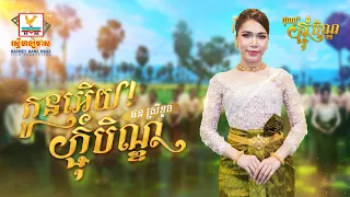 កូនអើយ! ភ្ជុំបិណ្ឌ | ផន ស្រីខួច | អបអរពិធីបុណ្យកាន់បិណ្ឌ និងបុណ្យភ្ជុំបិណ្ឌ | RHM