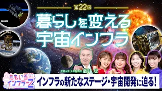 Momoiro Infra-Z Episode 22: "Space Infrastructure That Changes Our Lives" - Oct 4, 2026 Broadcast...