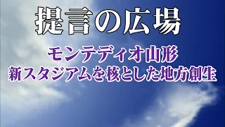 Episode 2839: Montedio Yamagata - Regional Revitalization Centered on the New Stadium "Teigen no ...